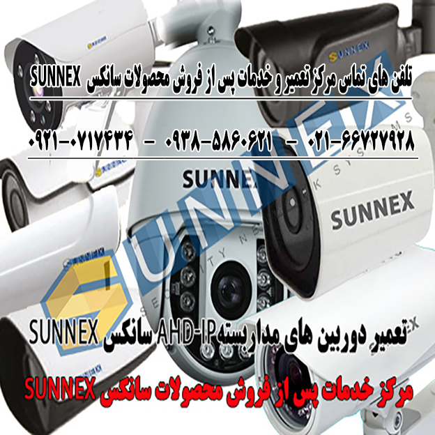 تعمیر و خدمات سانکس SUNNEX