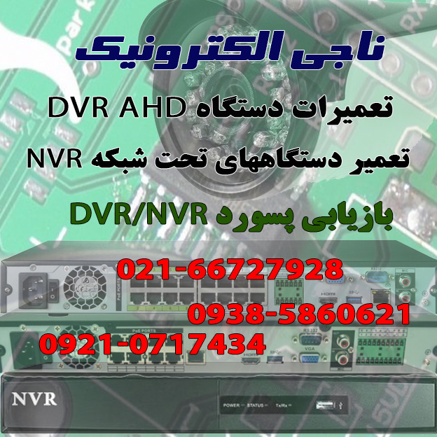 تعمیر دستگاه DVR / NVR 
